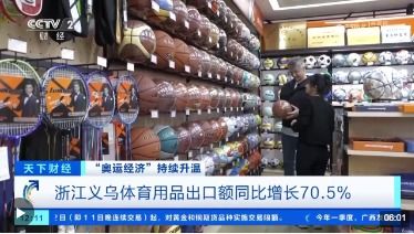 奥运经济 升温 义乌工厂赶订单 周边产品排产至5月底